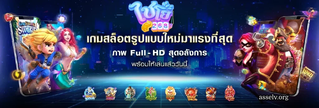 ไชโย 268 สล็อต