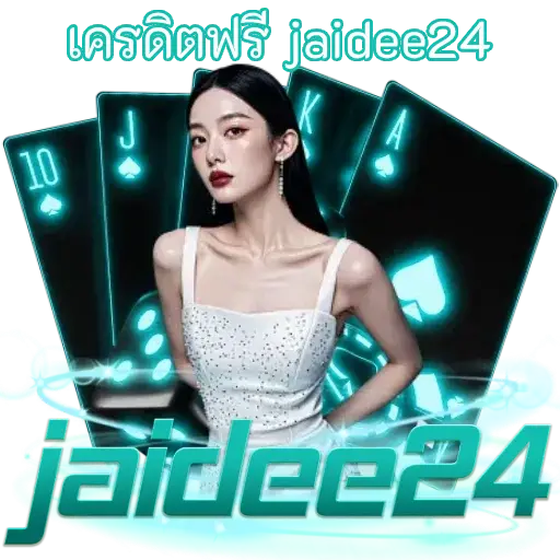 เครดิตฟรี jaidee24